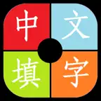 中文填字游戏大全-能全家一起玩的益智游戏 Icon