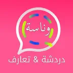دردشه وتعارف - وناسه iOS Icon