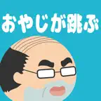 おやじが跳ぶ iOS Icon