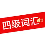 四级词汇 - 真人发音、英语四级单词学习考试软件 iOS Icon