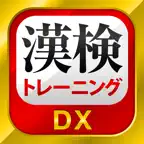 漢字検定・漢検漢字トレーニングDX iOS Icon