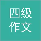 英语四级作文 iOS Icon