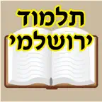 Esh Talmud Yerushalmi iOS Icon