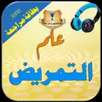 مختصر دروس علم التمريض الطبي iOS Icon
