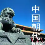 中国朝代-中国历史，中华上下五千年中国史年表 iOS Icon