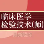 临床医学检验技师题库 2024最新 icon