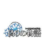 RPG 偽りの物語 / ドット絵ロールプレイングゲーム iOS Icon