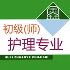 初级护师题库 iOS Icon