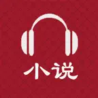 有声小说-听海量热门小说 icon