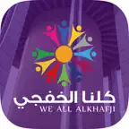 مهرجان كلنا الخفجي We All Alkhafji iOS Icon
