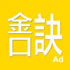 金口訣-專業的金口排盤系統 iOS Icon