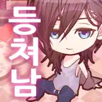 나의 등쳐남 ~훈남을 길에서 주웠습니다~ iOS Icon