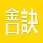 金口訣(實用) iOS Icon
