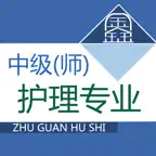 主管护师题库-鑫题库 iOS Icon