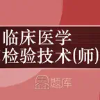 临床检验技师题库-鑫题库 iOS Icon
