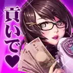 秒速で1億円 貢ぐ男　～美女キャラ集結！from ギャングロード JOKER～ iOS Icon