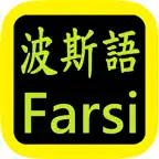 کتاب  Farsi Bible 波斯语圣经 iOS Icon