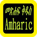 Amharic Audio Bible 阿姆哈拉語圣经 iOS Icon