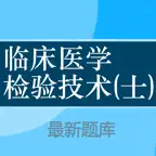 临床医学检验技士题库 2024最新 icon