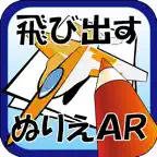 飛び出すぬりえAR iOS Icon