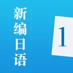 新编日语-日语学习口语必备教程 iOS Icon