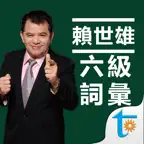 賴世雄大學英語六級必背詞彙 iOS Icon