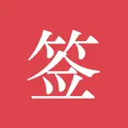 好签-签字审批、手写签名 Icon