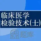 临床检验技士题库-鑫题库 iOS Icon
