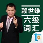 赖世雄大学英语六级必背词汇 iOS Icon