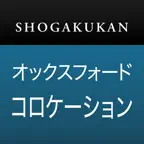 小学館 オックスフォード 英語コロケーション辞典 icon