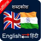 English to Hindi & Hindi to English Dictionary iOS Icon