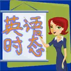 小学英语时态-英语语法系列 iOS Icon
