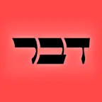 דבר Icon