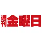 週刊金曜日（しゅうかんきんようび） icon
