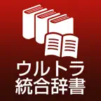 ウルトラ統合辞書2016 iOS Icon