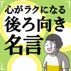 心がラクになる後ろ向き名言100選 iOS Icon