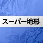 スーパー地形 iOS Icon