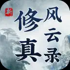 修真风云录-单机怀旧文字挂机游戏 iOS Icon