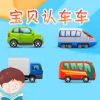 宝贝认车车 -幼儿早教启蒙1-2岁看图识字认知合集 iOS Icon