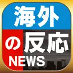 海外の反応ブログまとめニュース速報 iOS Icon
