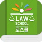 로스쿨 스마트 법전 (민사법 편) iOS Icon