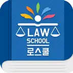 로스쿨 스마트 법전 (공법 편) iOS Icon
