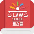 로스쿨 스마트 법전 (형사법 편) iOS Icon
