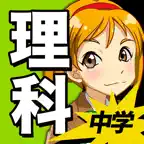 中学理科 :: 生物 物理 化学 地学 iOS Icon