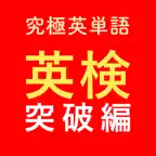 究極英単語！英検突破編 iOS Icon