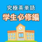 究極英単語！学生必修編 iOS Icon