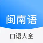 闽南语学习-台湾话台语方言 iOS Icon