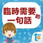 臨時需要的一句話, 日語會話辭典4000句 iOS Icon