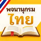 Thai–Thai Dictionary iOS Icon
