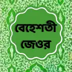 Beheshti Jeor Bangla 2023 iOS Icon